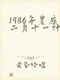 1986年农历二月十一什么命