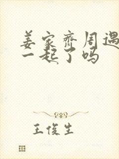 姜家齐周遇安在一起了吗