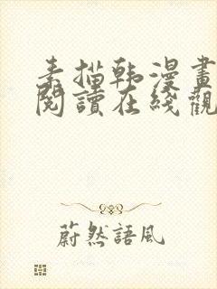 素描韩漫画免费阅读在线观看