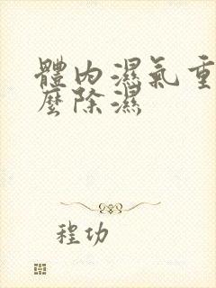 体内湿气重,怎么除湿