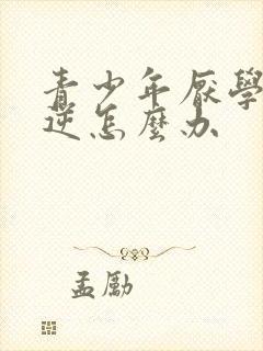 青少年厌学的叛逆怎么办