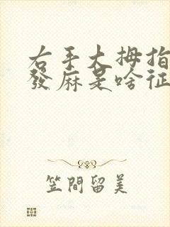 右手大拇指指尖发麻是啥征兆