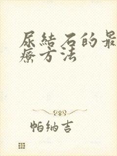 尿结石的最佳治疗方法