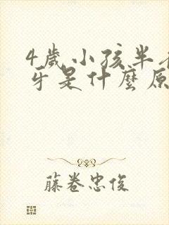 4岁小孩半夜磨牙是什么原因引起的