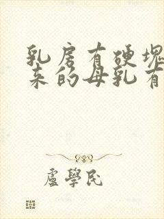 乳房有硬块挤出来的母乳有点黄