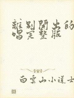 离别开出的花原唱完整版