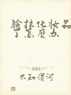 脸抹化妆品过敏了怎么办