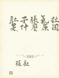 肚子胀气拉水便是什么原因