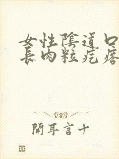 女性阴道口里面长肉粒疙瘩