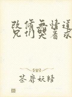 改修无情道后师兄们哭着求原谅全文免费阅读封面