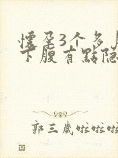 怀孕3个多月右下腹有点隐隐作痛