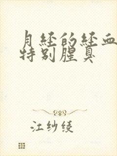 月经的经血味道特别腥臭