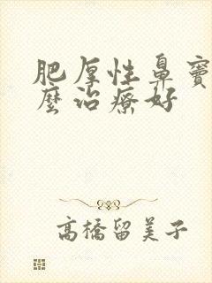 肥厚性鼻窦炎怎么治疗好封面