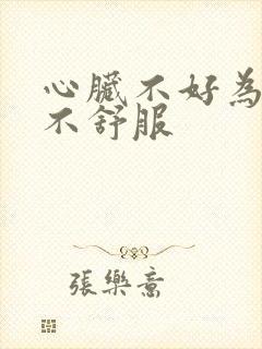 心脏不好为啥胃不舒服