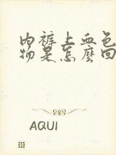 内裤上血色分泌物是怎么回事