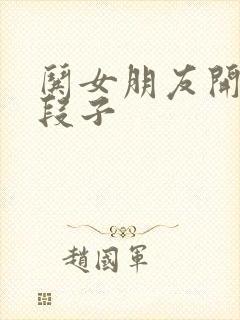 哄女朋友开心的段子