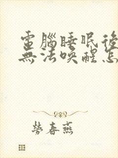 电脑睡眠后黑屏无法唤醒怎么办封面