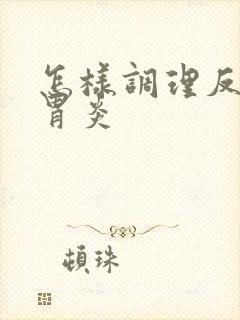 怎样调理反流性胃炎封面