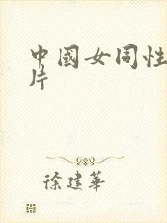 中国女同性恋毛片