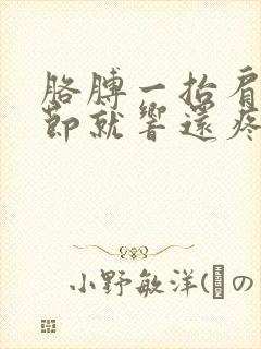 胳膊一抬肩膀关节就响还疼