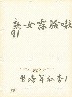 熟女露脸嗷嗷叫91