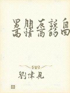 男朋友说自己丑高情商的回复