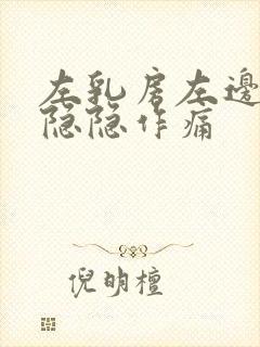 左乳房左边有点隐隐作痛