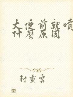 大便前就喷血是什么原因