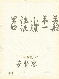 男性小弟弟尿道口流脓一般是什么病