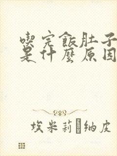 吃完饭肚子发胀是什么原因