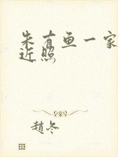 朱有鱼一家三口近照