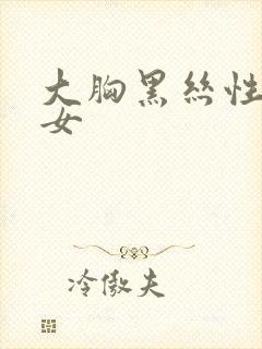 大胸黑丝性感美女