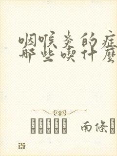 咽喉炎的症状有哪些吃什么药封面