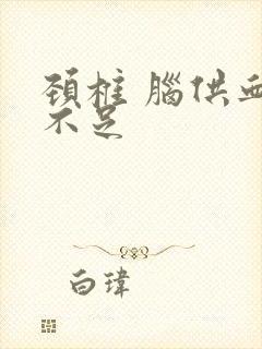 颈椎 脑供血的不足