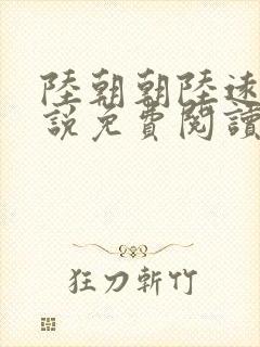 陆朝朝陆远泽小说免费阅读