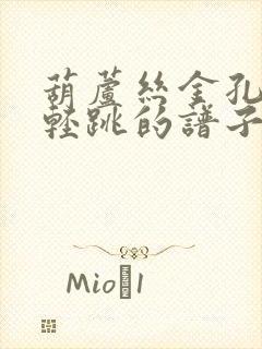 葫芦丝金孔雀轻轻跳的谱子