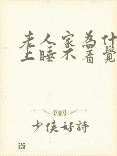 老人家为什么晚上睡不着觉