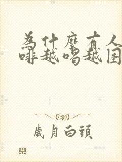 为什么有人喝咖啡越喝越困