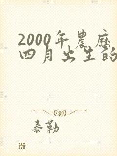 2000年农历四月出生的命运
