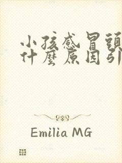 小孩感冒头疼是什么原因引起的