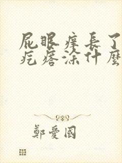 屁眼痒长了小肉疙瘩涂什么药膏好