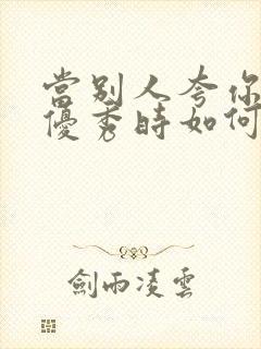 当别人夸你孩子优秀时如何高情商回复