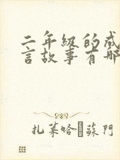 二年级的成语寓言故事有哪些