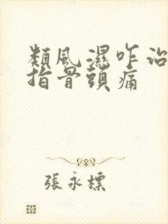 类风湿咋治疗手指骨头痛