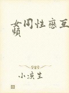 女同性恋互摸视频