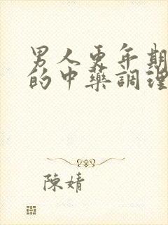 男人更年期失眠的中药调理