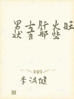 男士肝火旺的症状有哪些封面