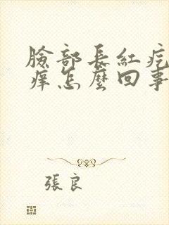 脸部长红疙瘩很痒怎么回事