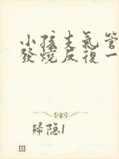 小孩支气管肺炎发烧反复一般几天