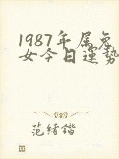 1987年属兔女今日运势